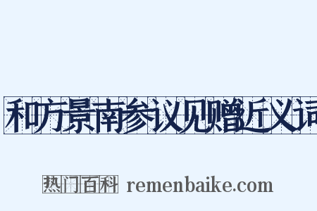 和方景南参议见赠近义词是什么意思的图片